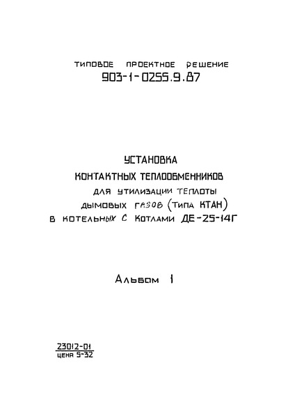 Альбом 1. Решения тепломеханические. Автоматизация. Спецификации оборудования. Ведомости потребности в материалах