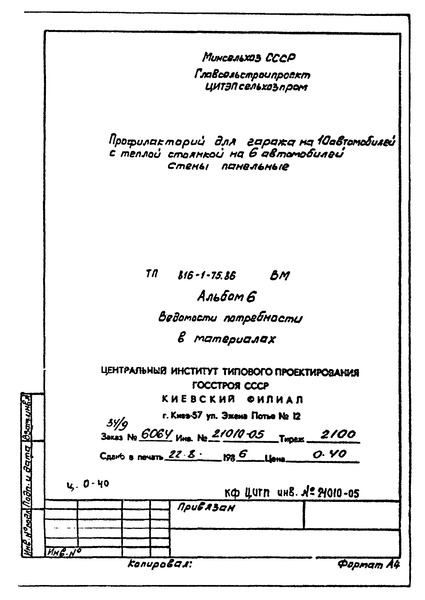 Альбом 6. Ведомости потребности в материалах