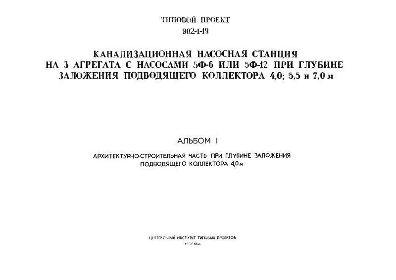 Альбом 1. Архитектурно-строительная часть при глубине заложения подводящего коллектора 4,0 м