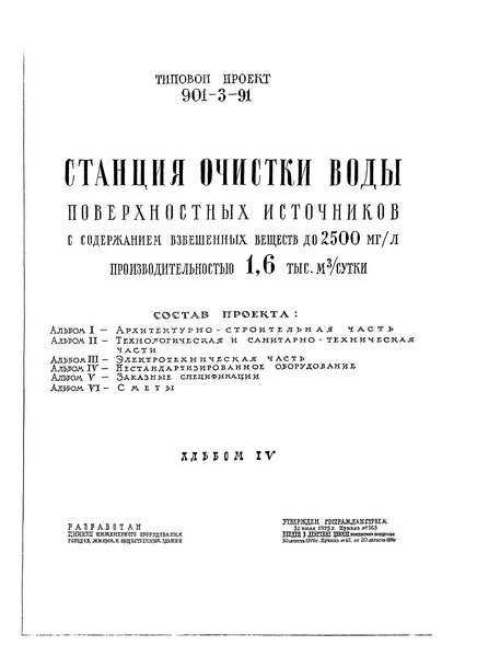 Альбом IV. Нестандартизированное оборудование