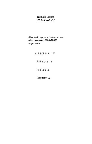 Альбом VII. Книга 2 (вариант II). Сметы
