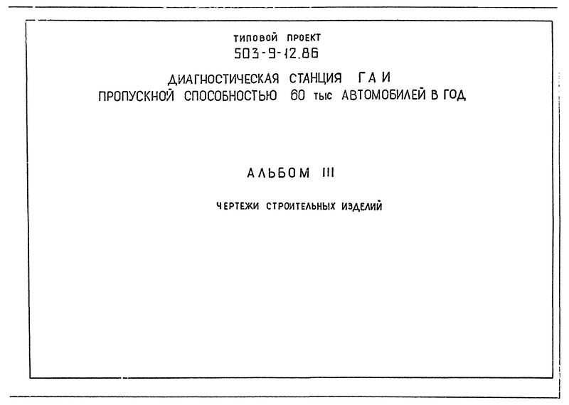 Альбом III. Чертежи строительных изделий