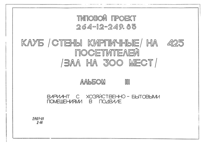 Альбом III. Вариант с хозяйственно-бытовыми помещениями в подвале