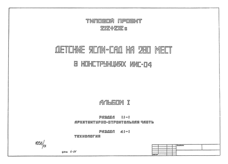 Альбом I. Раздел 1.1-1. Архитектурно строительная часть. Радел 4.1-1. Технология