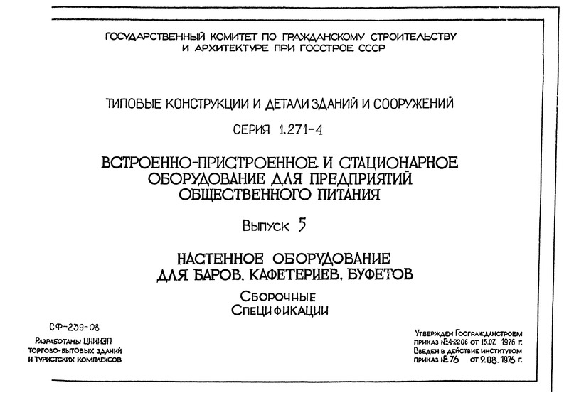 Выпуск 5. Настенное оборудование для баров, кафетериев, буфетов. Сборочные. Спецификации
