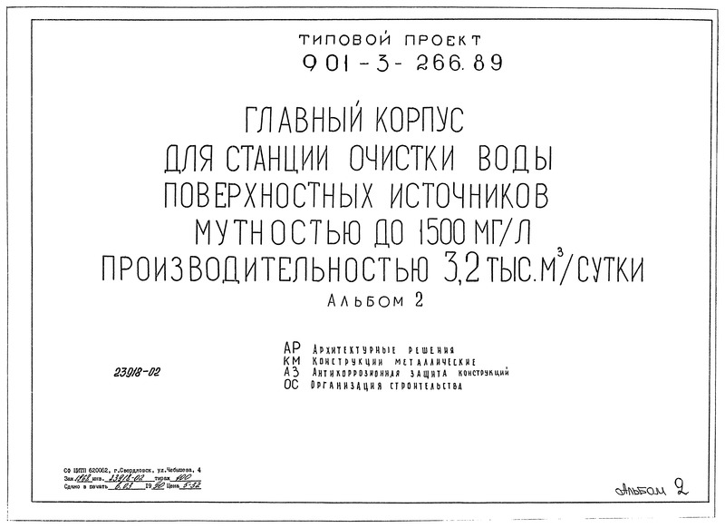Альбом 2. Архитектурные решения. Конструкции металлические. Антикоррозионная защита конструкций