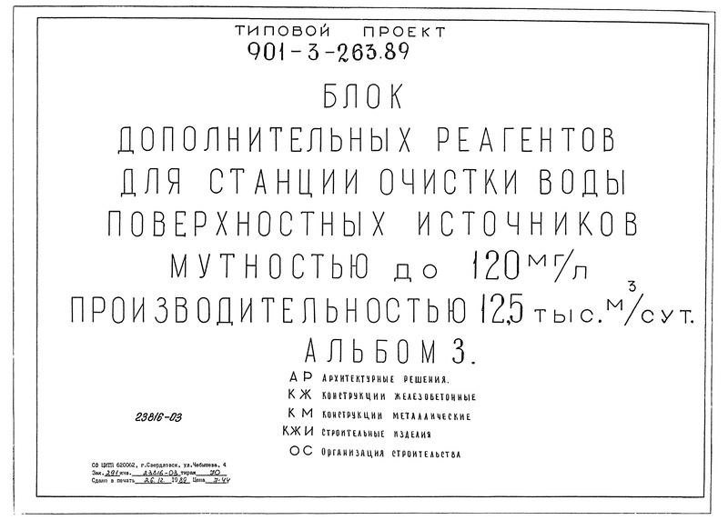 Альбом 3. Архитектурные решения. Конструкции железобетонные. Конструкции металлические. Строительные изделия. Организация строительства