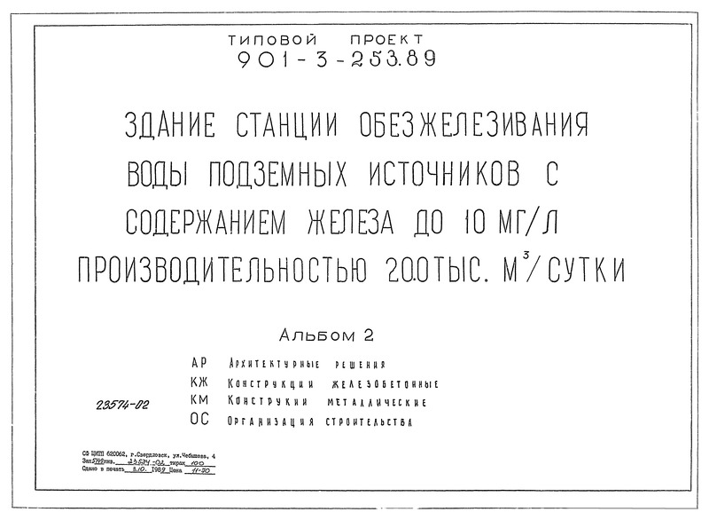 Альбом 2. Архитектурные решения. Конструкции железобетонные. Конструкции металлические. Организация строительства