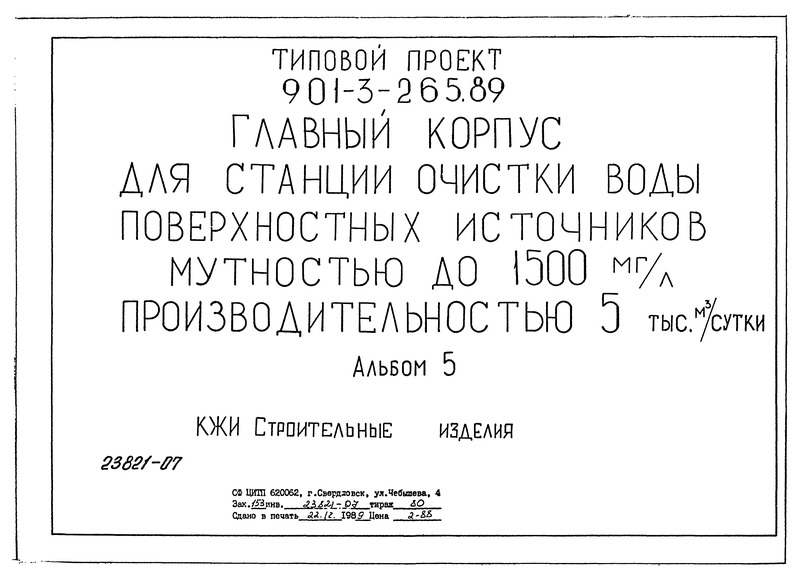 Альбом 5. Строительные изделия