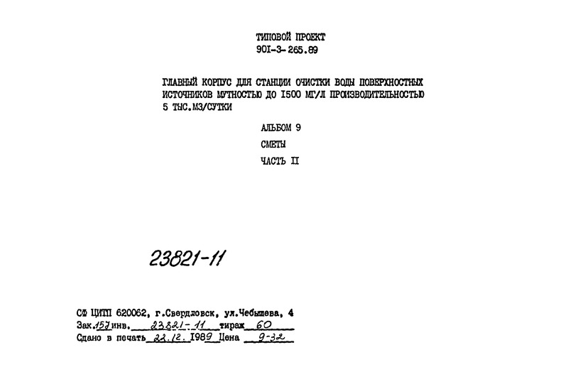 Альбом 9. Часть 2. Сметы