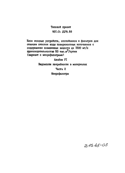 Альбом VI. Часть 2. Ведомости потребности в материалах. Микрофильтры
