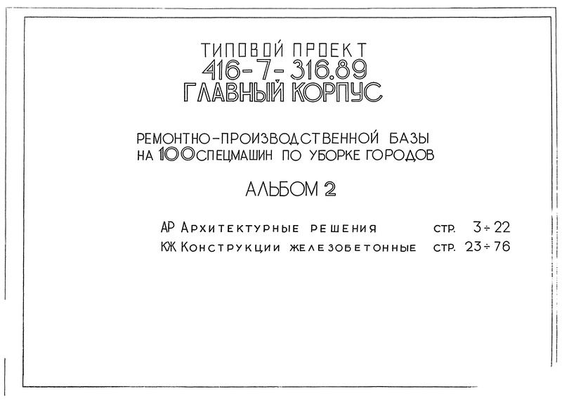 Альбом 2. Архитектурные решения. Конструкции железобетонные