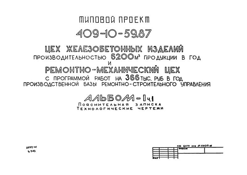 Альбом I. Часть 1. Пояснительная записка. Технологические чертежи