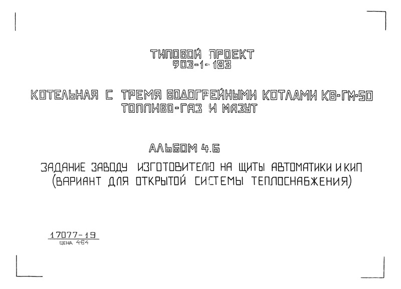 Альбом 4.6. Задание заводу-изготовителю на щиты автоматики и КИП (вариант для открытой системы теплоснабжения)