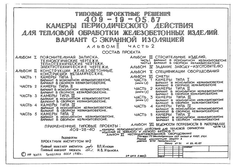Альбом II. Часть 2. Конструкции железобетонные. Конструкции металлические. Камеры типа II. Вариант в монолитном керамзитобетоне. Вариант в сборном керамзитобетоне