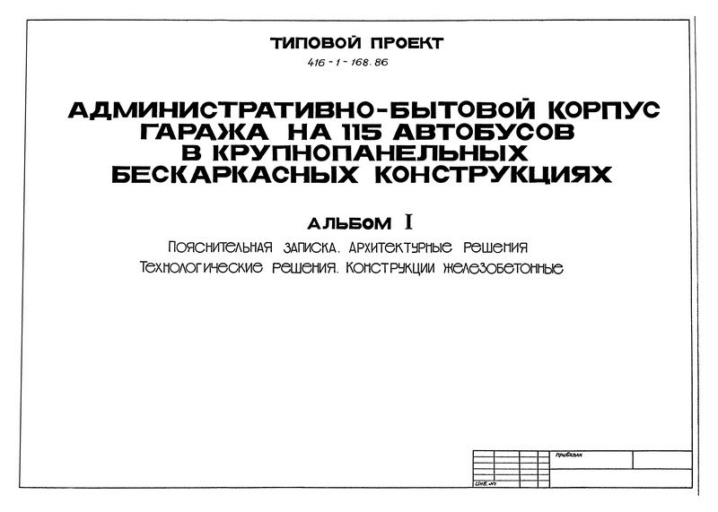 Альбом I. Пояснительная записка. Архитектурные решения. Технологические решения. Конструкции железобетонные