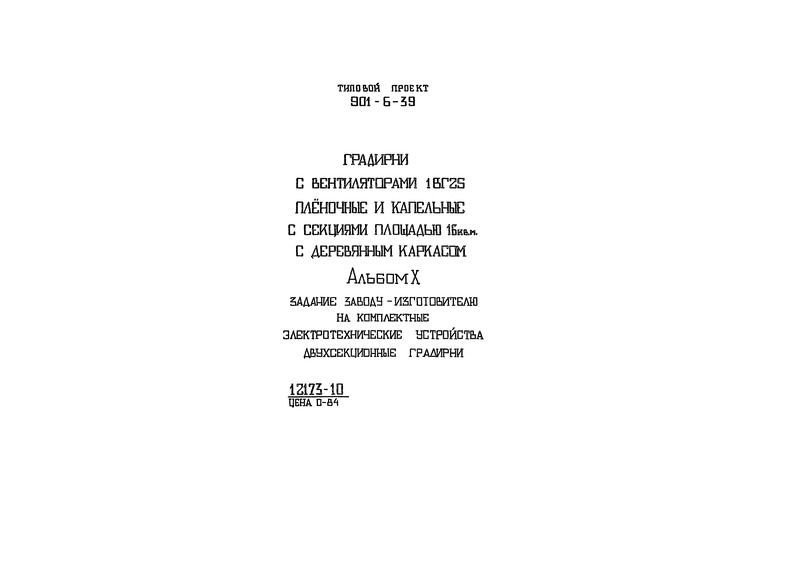 Альбом X. Задание заводу-изготовителю на комплектные электротехнические устройства. Двухсекционные градирни