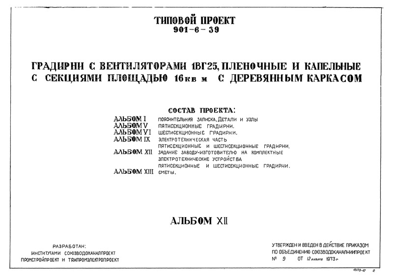 Альбом XII. Задание заводу-изготовителю на комплектные электротехнические устройства. Пятисекционные и шестисекционные градирни