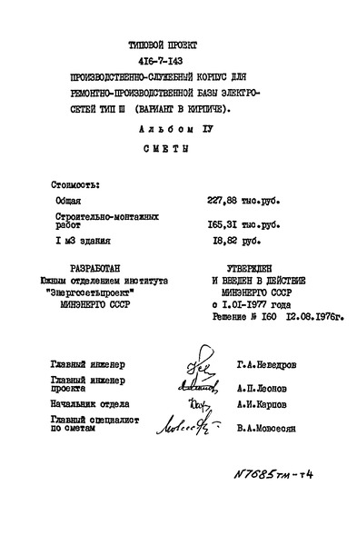 Альбом IV. Сметы