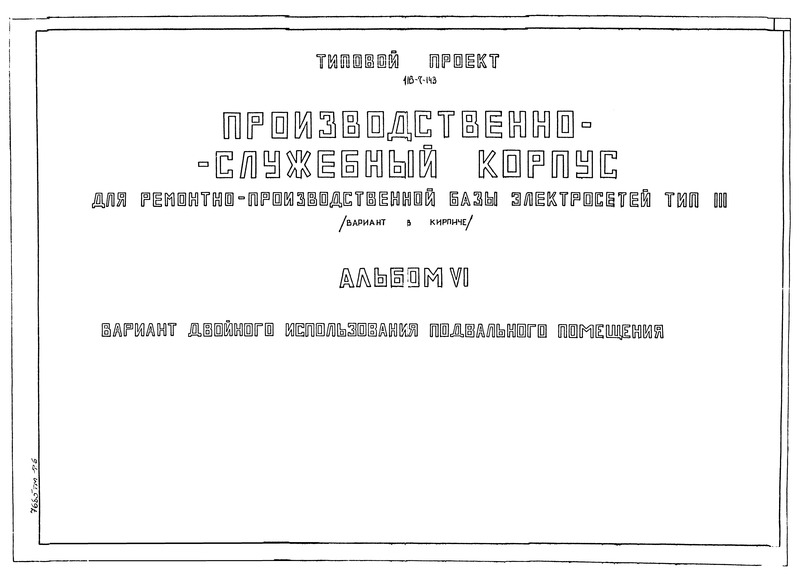Альбом VI. Вариант двойного использования подвального помещения