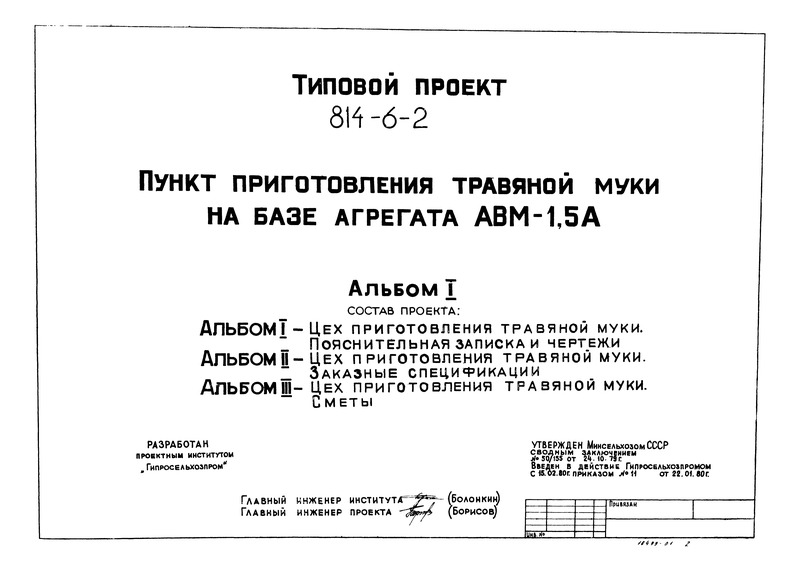 Альбом I. Цех приготовления травяной муки. Пояснительная записка и чертежи
