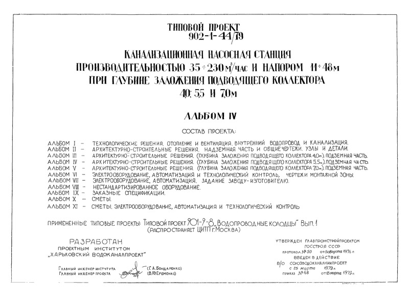 Альбом IV. Архитектурно-строительные решения (глубина заложения подводящего коллектора 5,5 м). Подземная часть