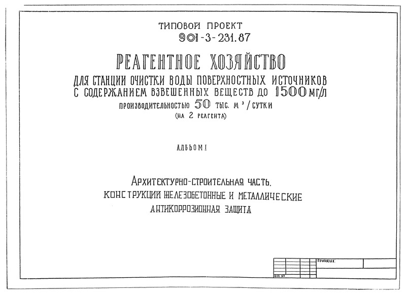 Альбом I. Архитектурно-строительная часть. Конструкции железобетонные и металлические. Антикоррозионная защита