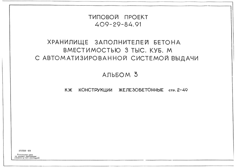 Альбом 3. Конструкции железобетонные