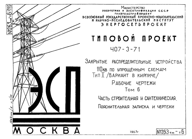 Том 6. ЗРУ 110 кВ. Тип II. Часть строительная и сантехническая. Пояснительная записка и рабочие чертежи. Вариант в кирпиче