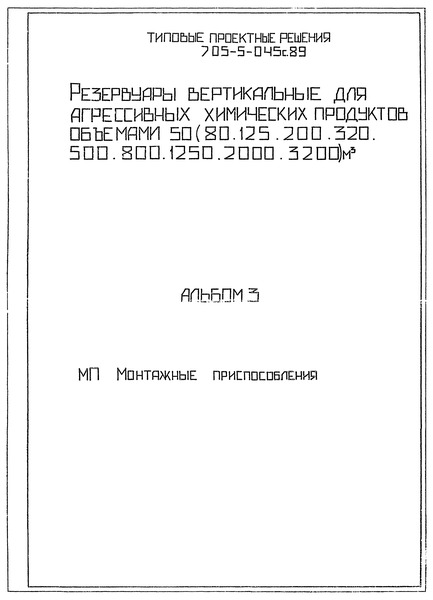 Альбом 3. Монтажные приспособления (из ТПР 705-5-045с.89)