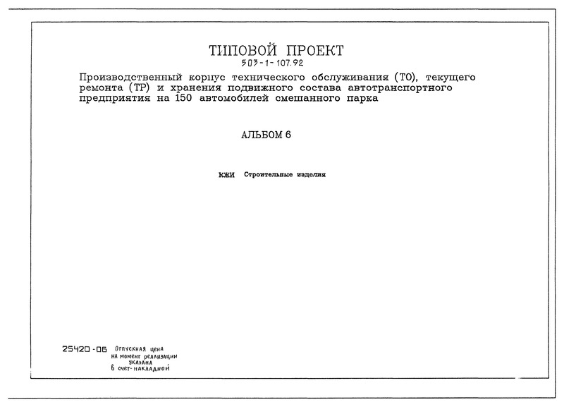 Альбом 6. Строительные изделия
