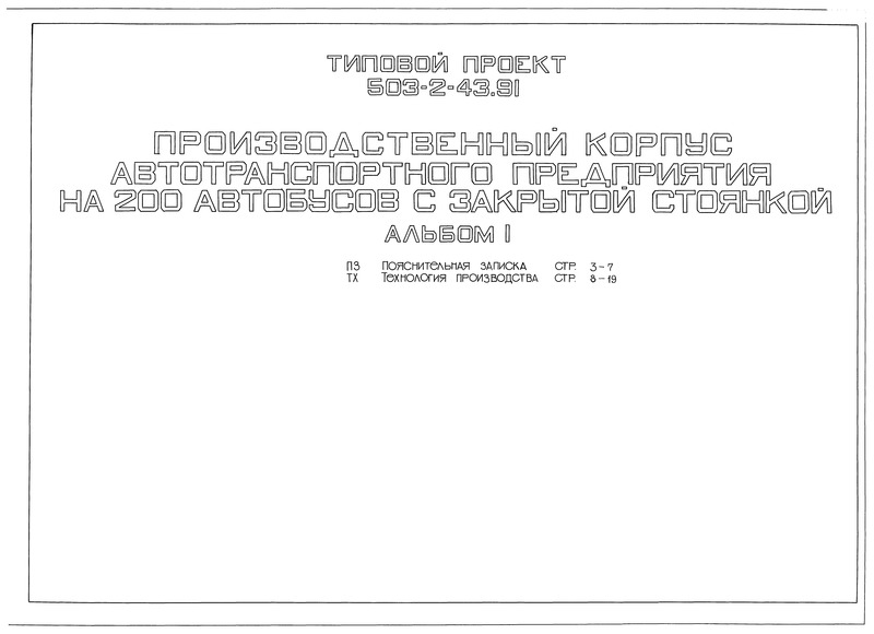 Альбом 1. Пояснительная записка. Технология производства