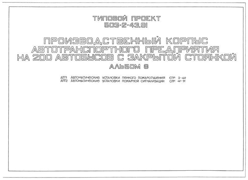 Альбом 8. Автоматические установки пенного пожаротушения. Автоматические установки пожарной сигнализации