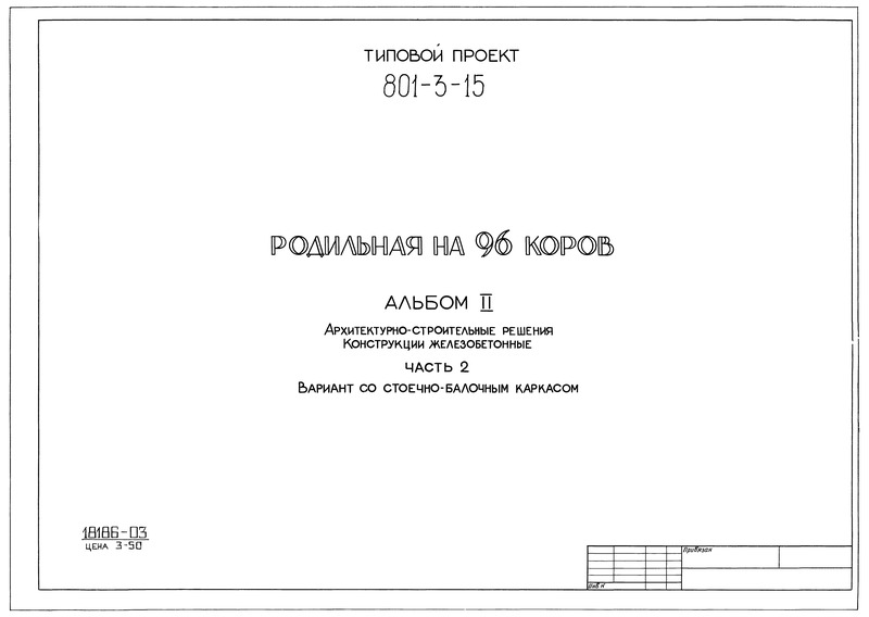 Альбом II. Часть 2. Архитектурно-строительные решения. Конструкции железобетонные. Вариант со стоечно-блочным каркасом