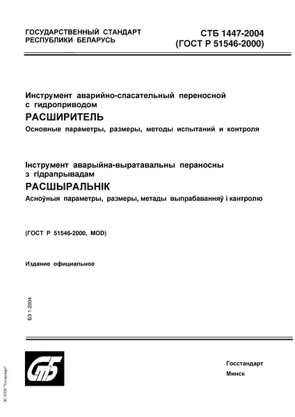 Инструмент аварийно-спасательный переносной с гидроприводом. Расширитель. Основные параметры, размеры, методы испытаний и контроля