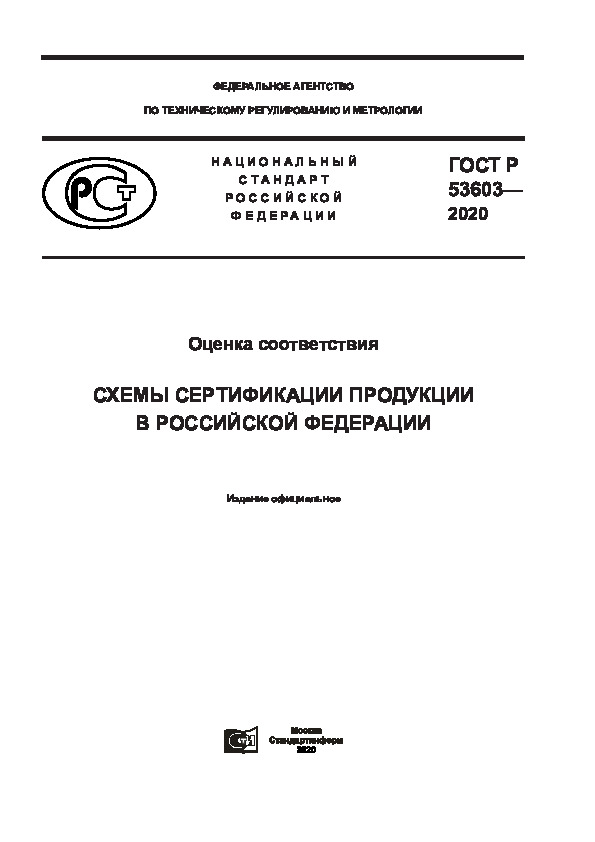 Оценка соответствия. Схемы сертификации продукции в Российской Федерации