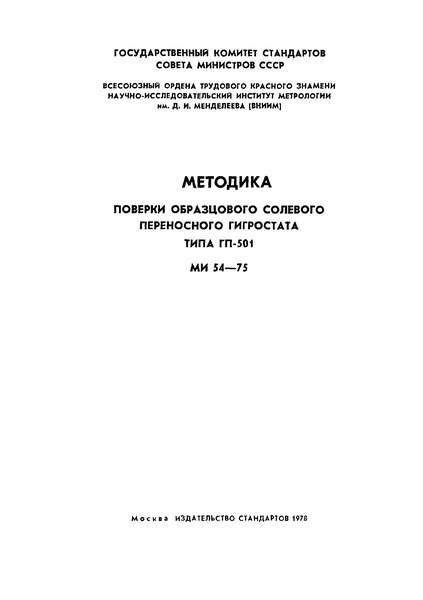 Государственная система обеспечения единства измерений. Методика поверки образцового солевого переносного гигростата типа ГП-501