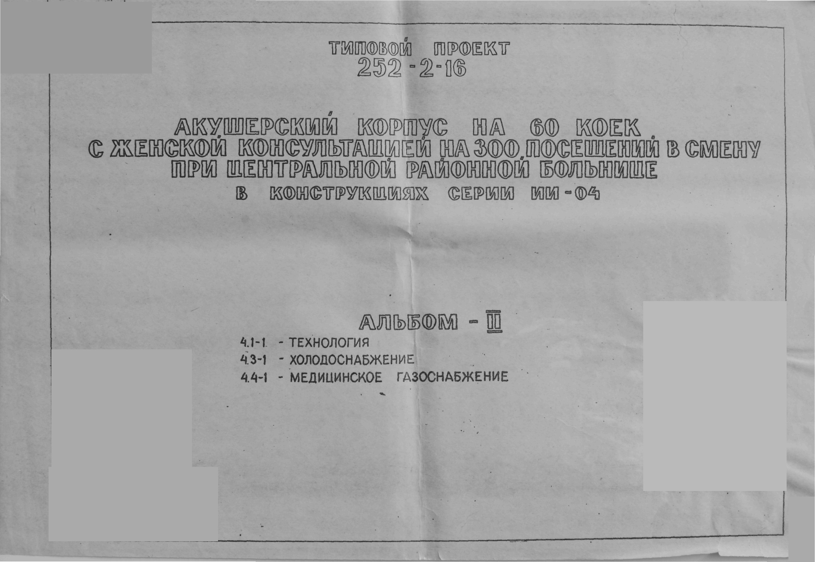Акушерский корпус на 60 коек с женской консультацией на 300 посещений в смену при центральной районной больнице в конструкциях серии ИИ-04. Альбом 2 Технология. Холодоснабжение. Медицинское газоснабжение