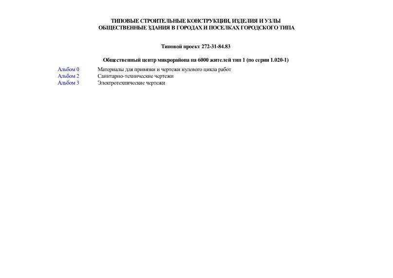 Общественный центр микрорайона на 6000 жителей тип 1 (по серии 1.020-1)