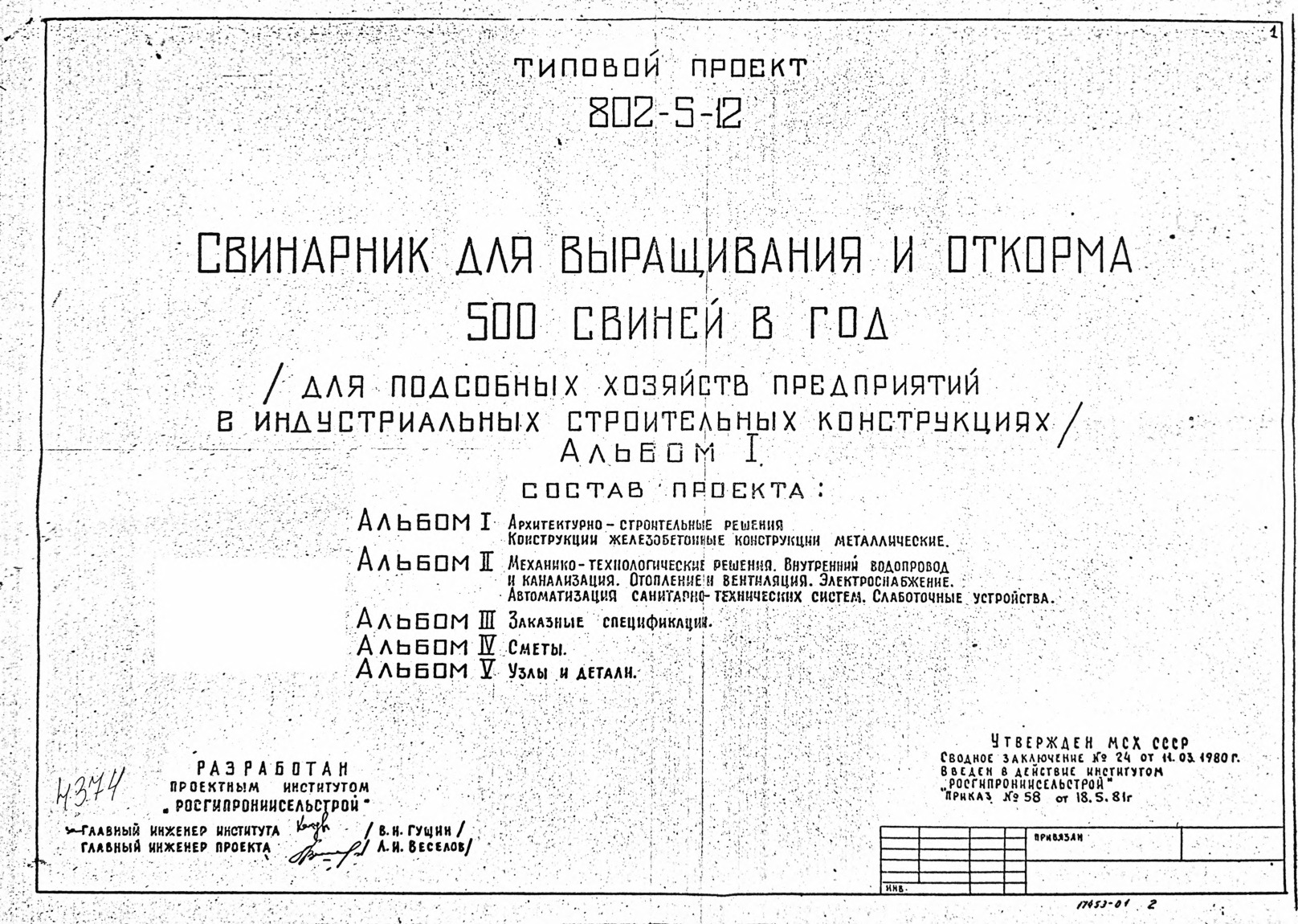Свинарник для выращивания и откорма 500 свиней в год (для подсобных хозяйств предприятий в индустриальных строительных конструкциях). Альбом 1 Архитектурно-строительные решения. Конструкции железобетонные, конструкции металлические