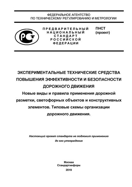 Экспериментальные технические средства повышения эффективности и безопасности дорожного движения. Новые виды и правила применения дорожной разметки, светофорных объектов и конструктивных элементов. Типовые схемы организации дорожного движения