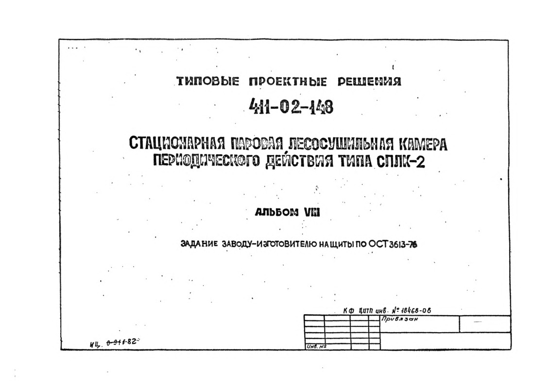 Стационарная паровая лесосушильная камера периодического действия типа СПЛК-2. Альбом 8 Задание заводу-изготовителю на щиты по ОСТ 36.13-76