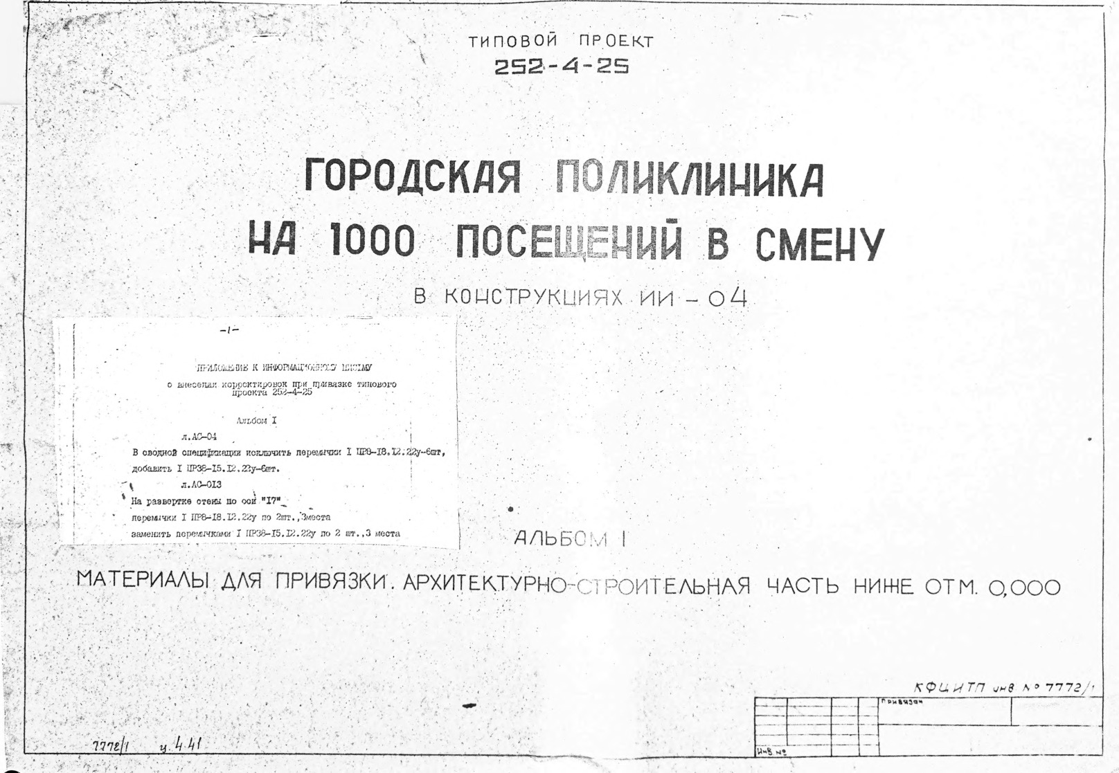 Городская поликлиника на 1000 посещений в смену в конструкциях ИИ-04. Альбом 1 Материалы для привязки. Архитектурно-строительная часть ниже отм. 0,000