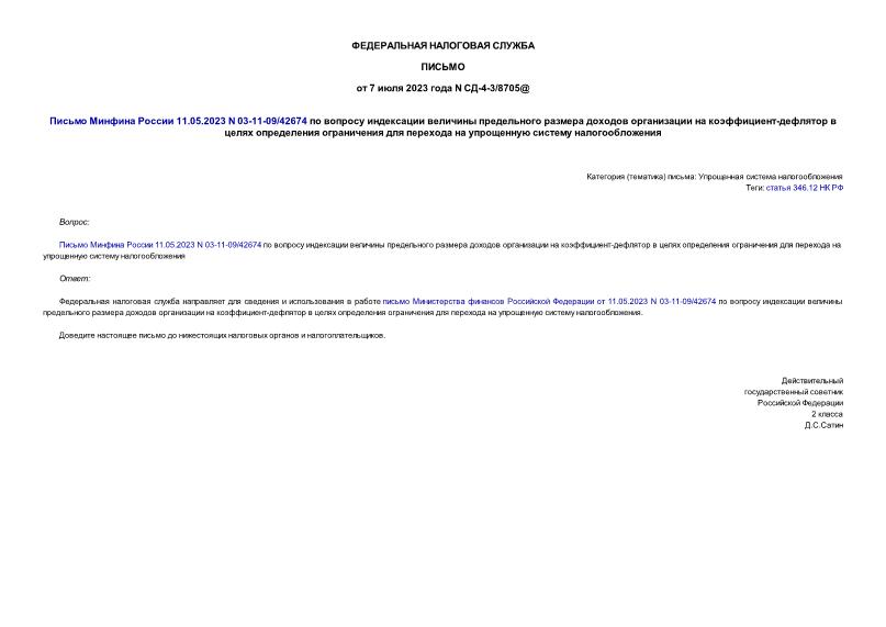    11.05.2023 N 03-11-09/42674          -          