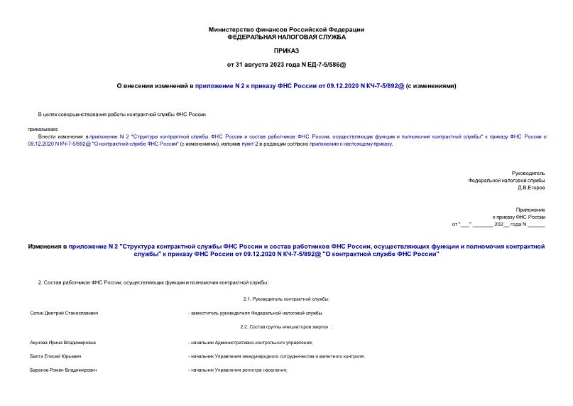      N 2      09.12.2020 N -7-5/892@