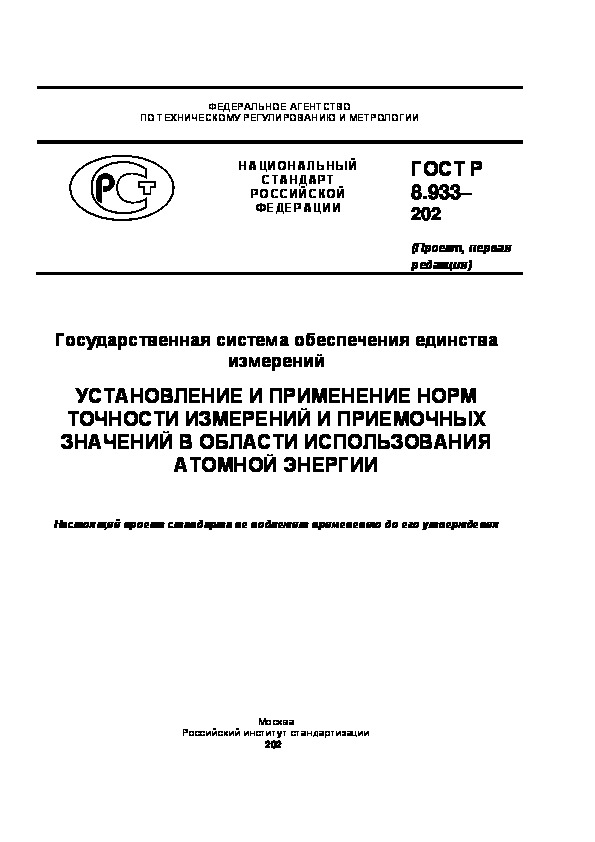 Государственная система обеспечения единства измерений. Установление и применение норм точности измерений и приемочных значений в области использования атомной энергии