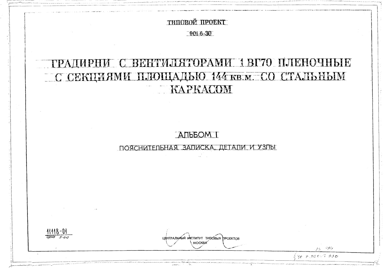 Градирни с вентиляторами 1ВГ70 пленочные с секциями площадью 144 м кв. со стальным каркасом. Альбом 1 Пояснительная записка. Детали и узлы