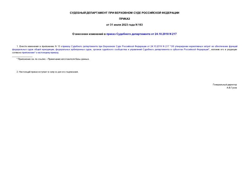         24.10.2018 N 217