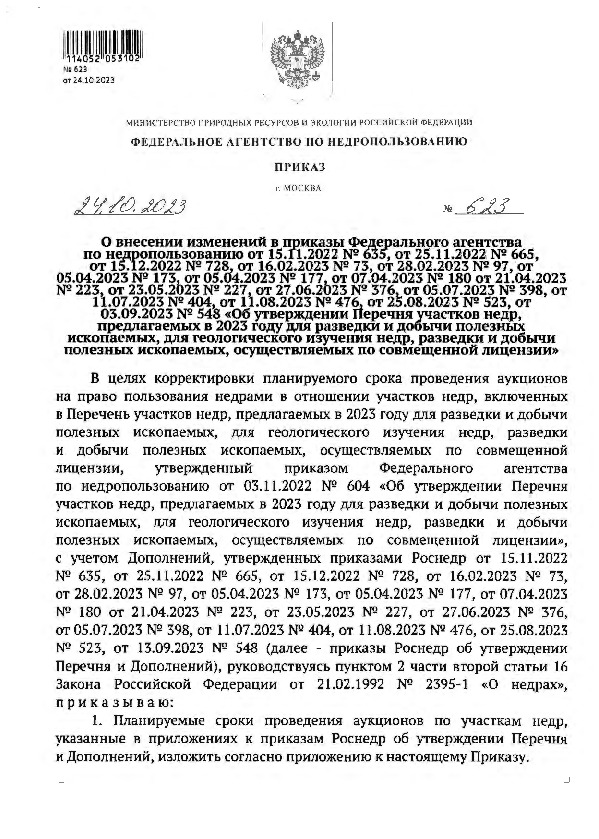           15.11.2022 N 635,  25.11.2022 N 665,  15.12.2022 N 728,  16.02.2023 N 73,  28.02.2023 N 97,  05.04.2023 N 173,  05.04.2023 N 177,  07.04.2023 N 180,  21.04.2023 N 223,  23.05.2023 N 227,  27.06.2023 N 376,  05.07.2023 N 398,  11.07.2023 N 404,  11.08.2023 N 476,  25.08.2023 N 523,  03.09.2023 N 548 "    ,   2023       ,    ,     ,    "