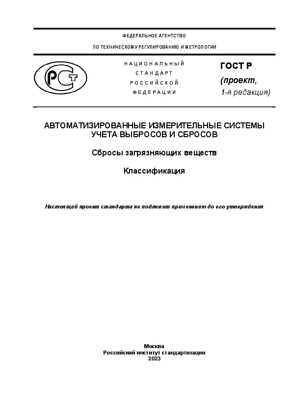 Автоматизированные измерительные системы учета выбросов и сбросов. Сбросы загрязняющих веществ. Классификация
